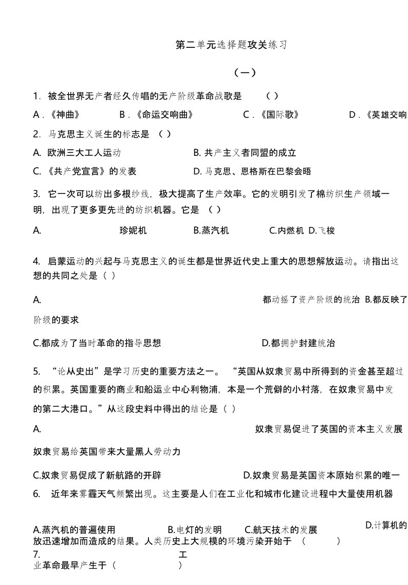 九年级历史上册第二单元选择题攻关练习