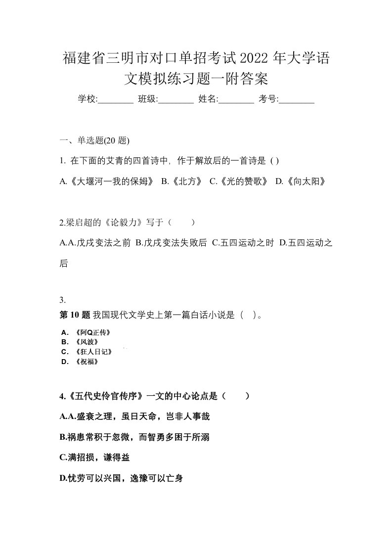 福建省三明市对口单招考试2022年大学语文模拟练习题一附答案