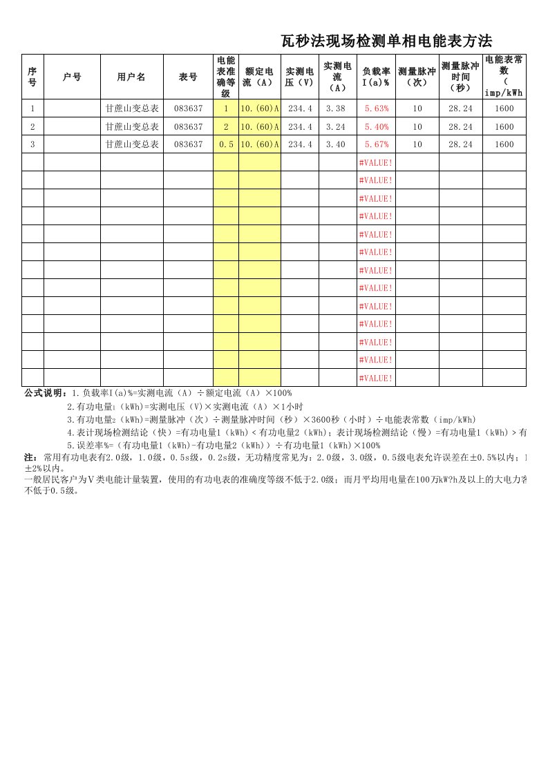 瓦秒法现场检测单相电能表