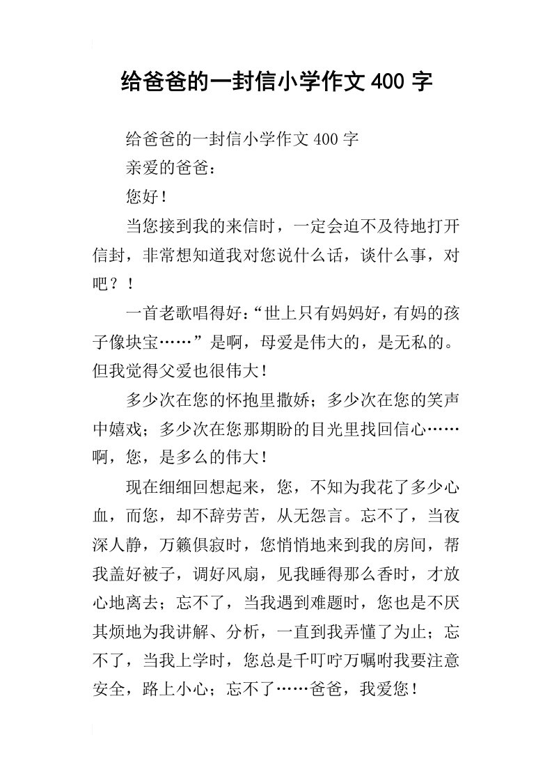 给爸爸的一封信小学作文400字