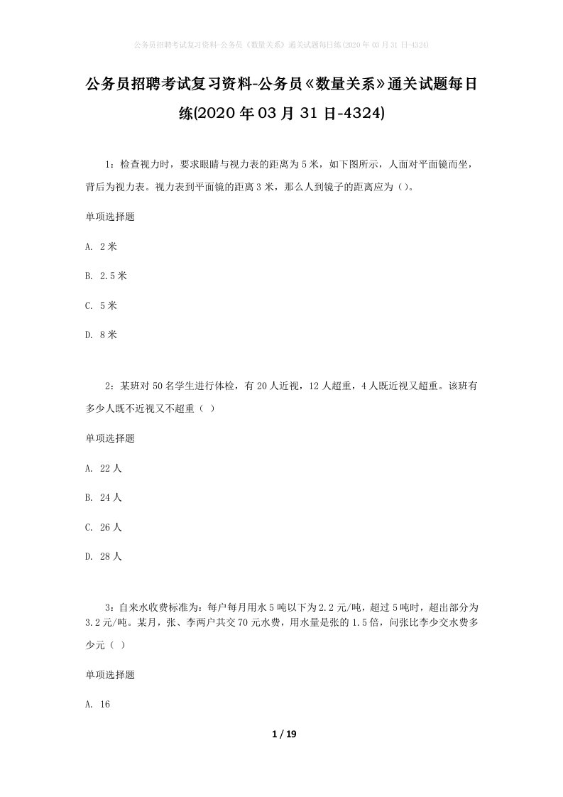 公务员招聘考试复习资料-公务员数量关系通关试题每日练2020年03月31日-4324