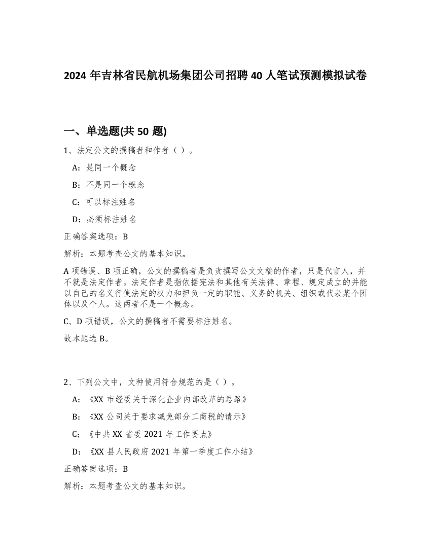 2024年吉林省民航机场集团公司招聘40人笔试预测模拟试卷-8