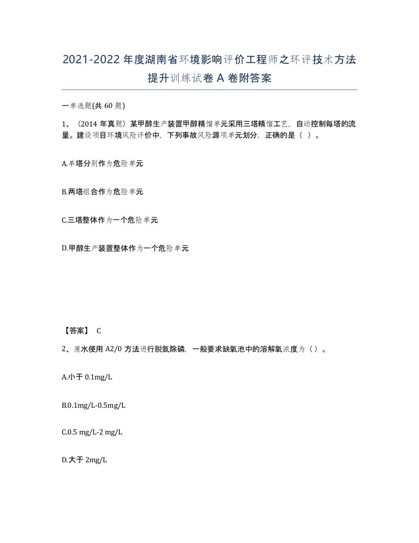 2021-2022年度湖南省环境影响评价工程师之环评技术方法提升训练试卷A卷附答案