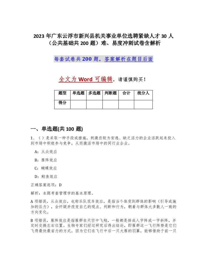 2023年广东云浮市新兴县机关事业单位选聘紧缺人才30人公共基础共200题难易度冲刺试卷含解析