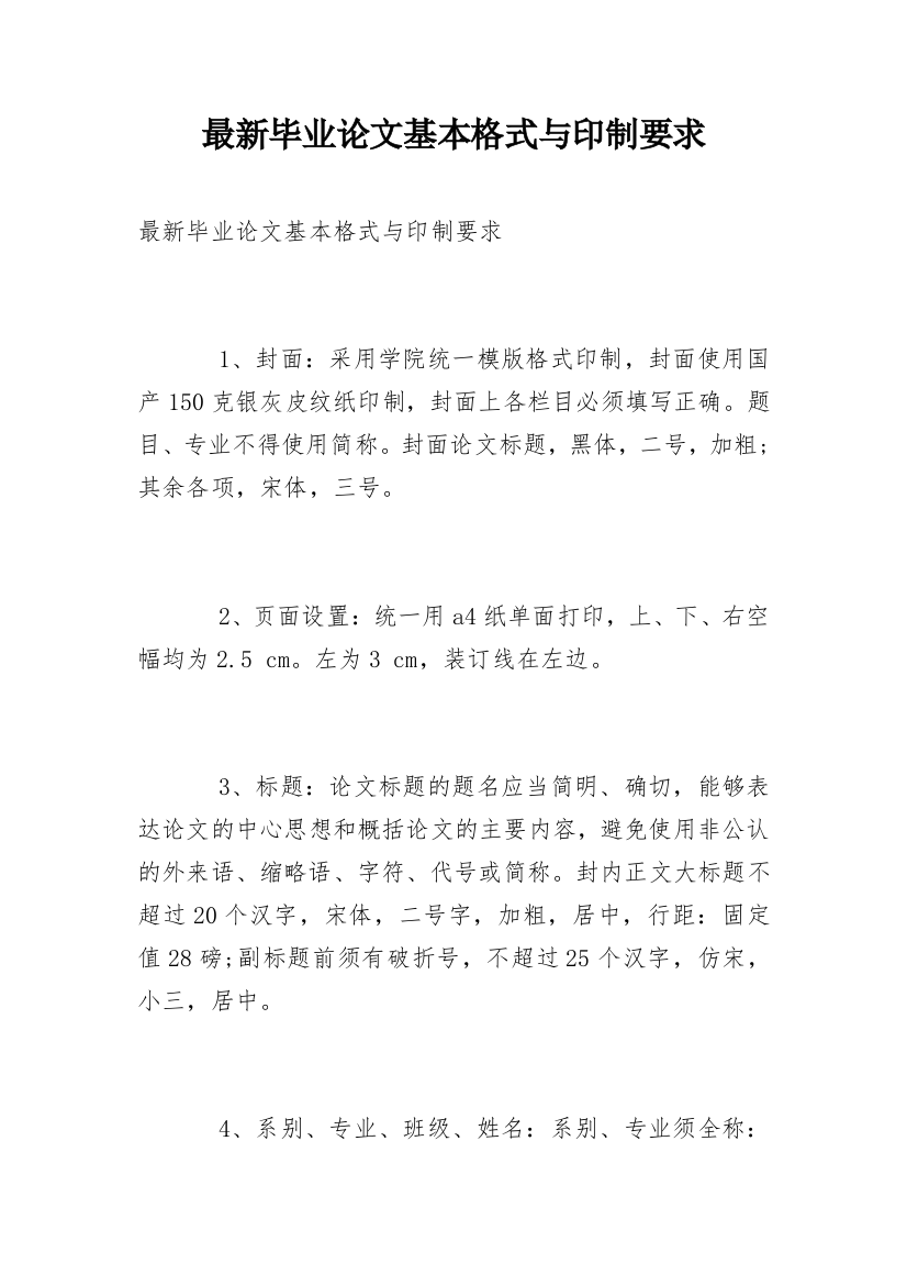 最新毕业论文基本格式与印制要求