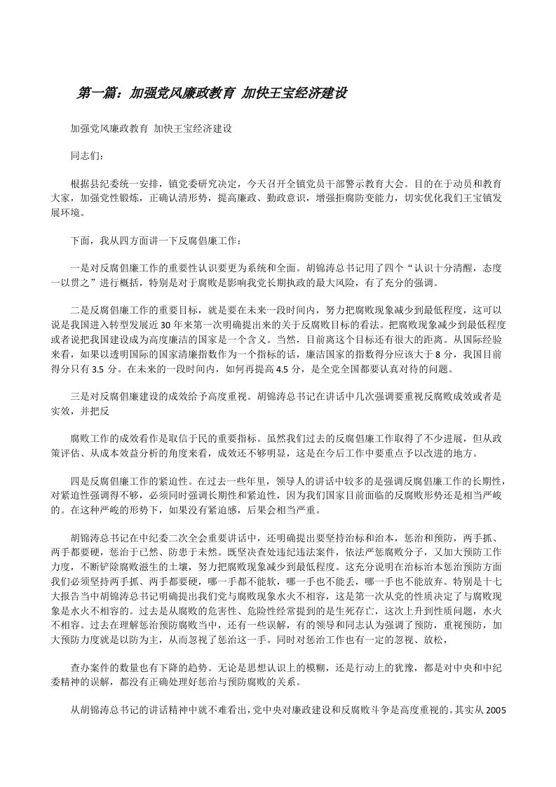 加强党风廉政教育加快王宝经济建设[修改版]