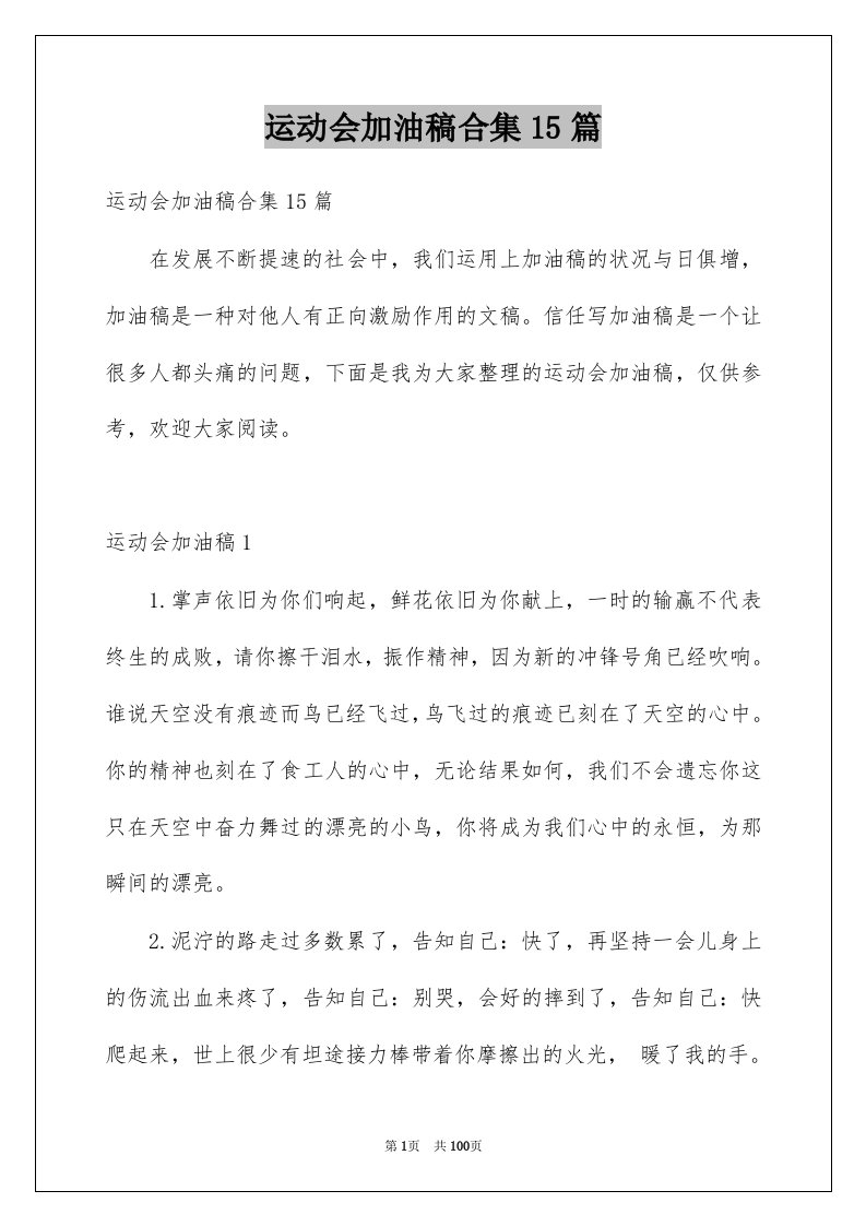 运动会加油稿合集15篇汇编