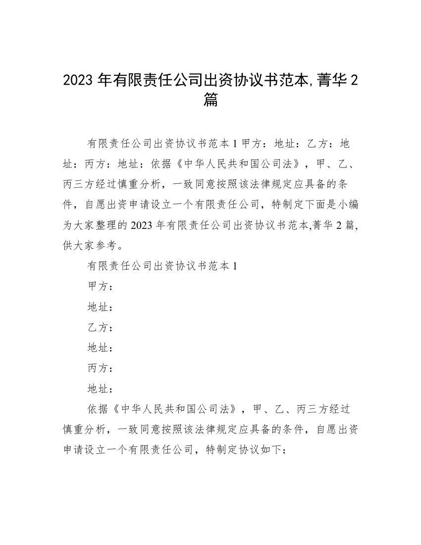 2023年有限责任公司出资协议书范本,菁华2篇