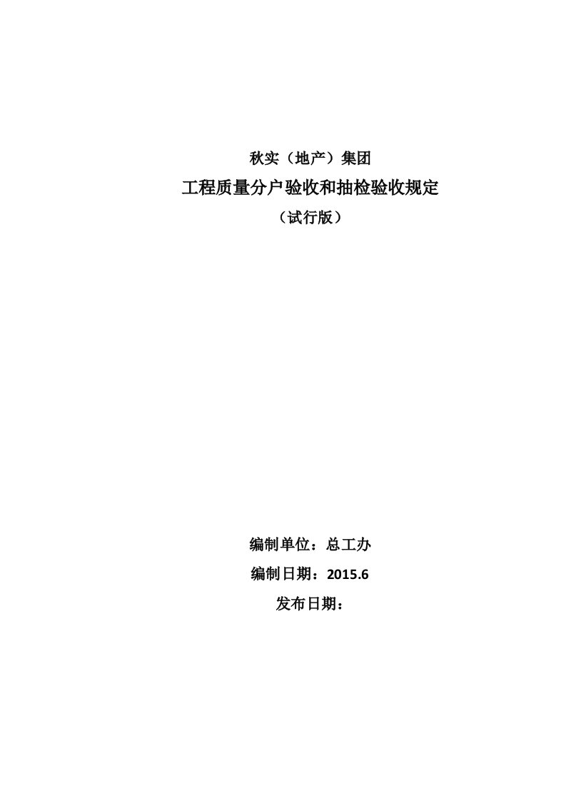 工程质量分户验收和抽检验收规定