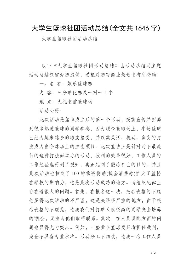 大学生篮球社团活动总结(全文共1646字)