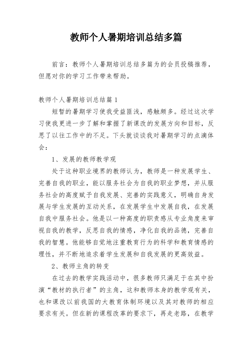 教师个人暑期培训总结多篇