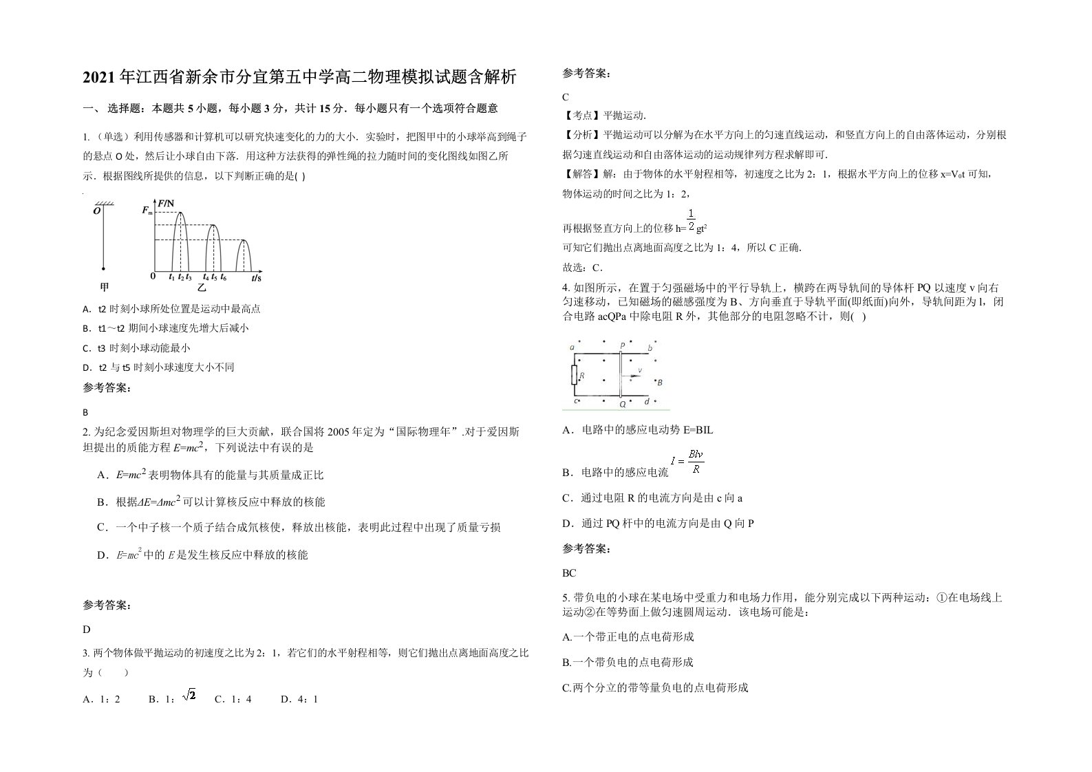 2021年江西省新余市分宜第五中学高二物理模拟试题含解析