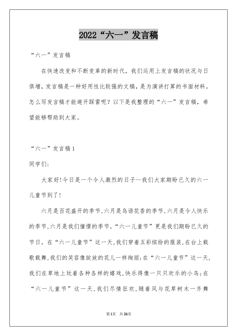 2022“六一”发言稿