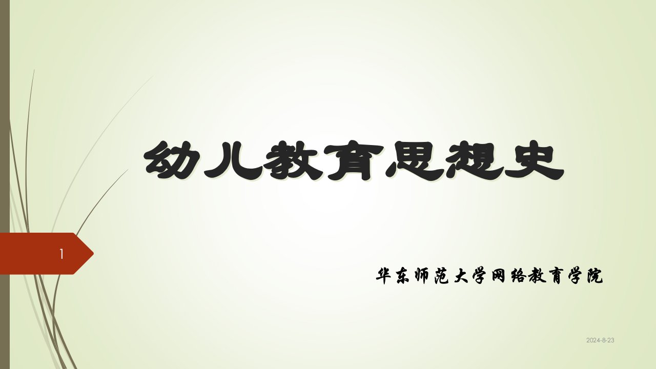 幼儿教育思想史考试重点内容02市公开课获奖课件省名师示范课获奖课件