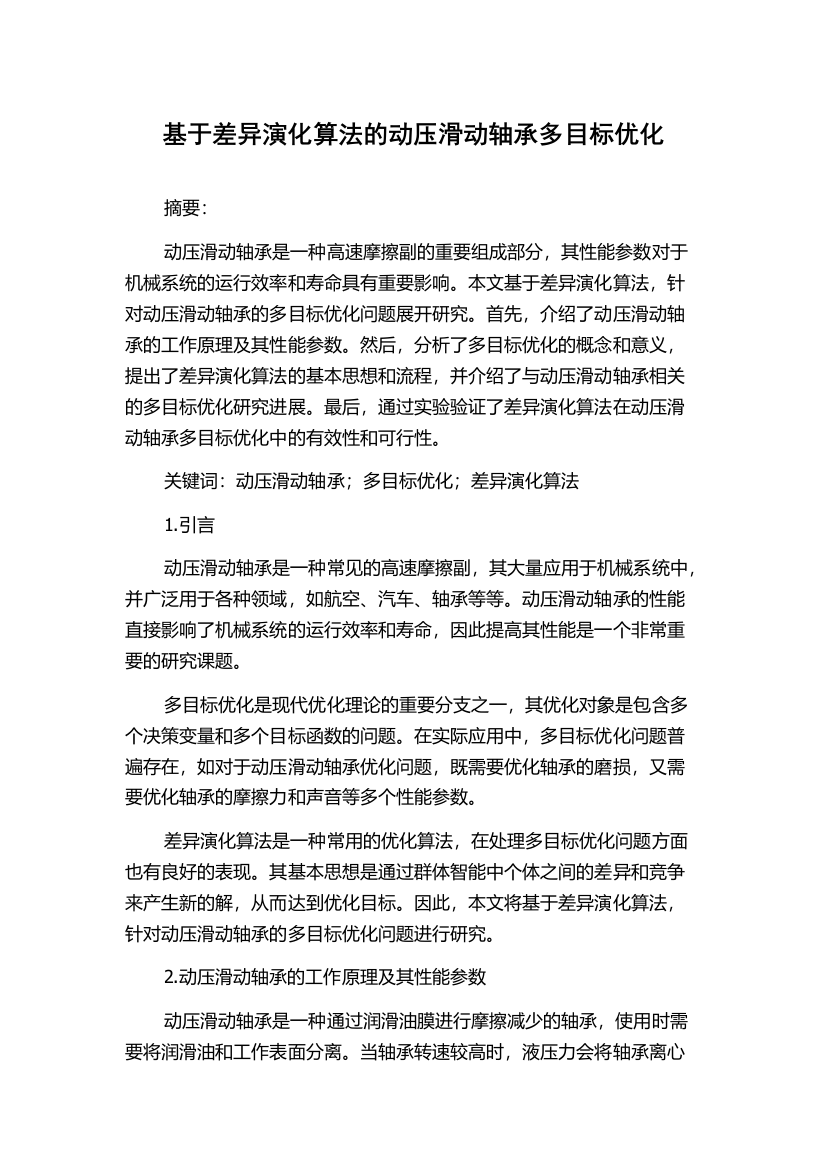 基于差异演化算法的动压滑动轴承多目标优化