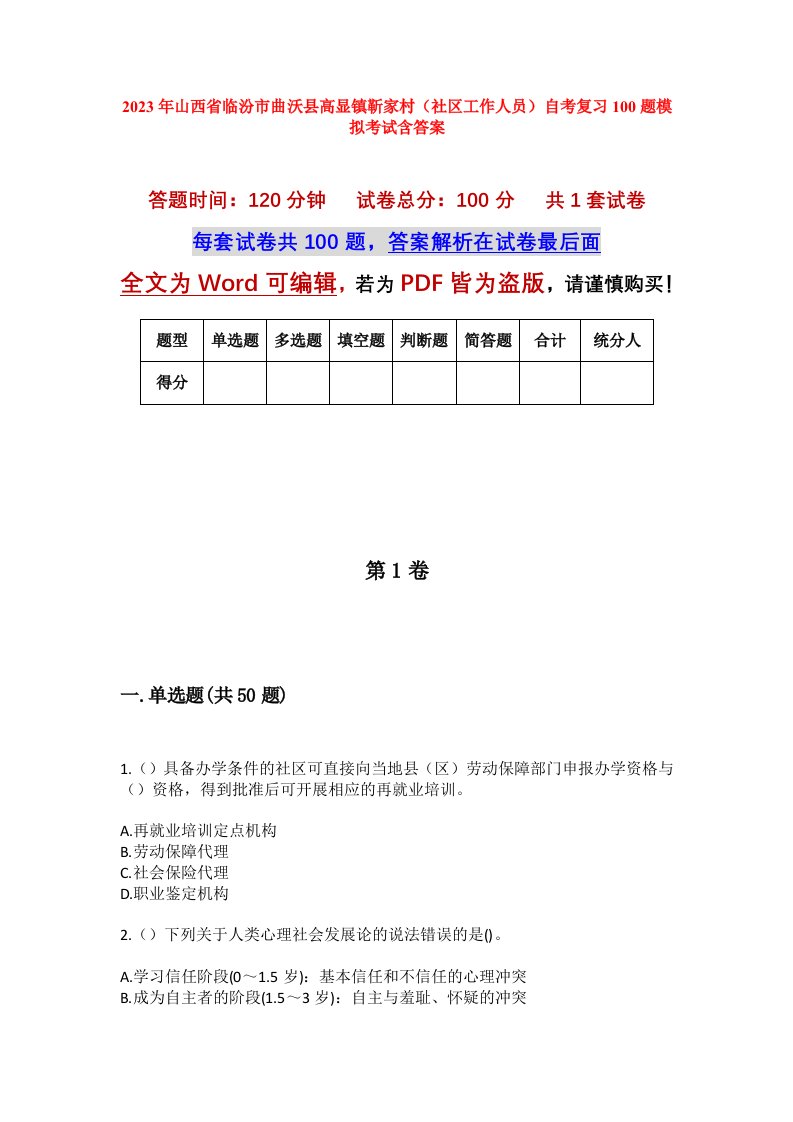 2023年山西省临汾市曲沃县高显镇靳家村社区工作人员自考复习100题模拟考试含答案