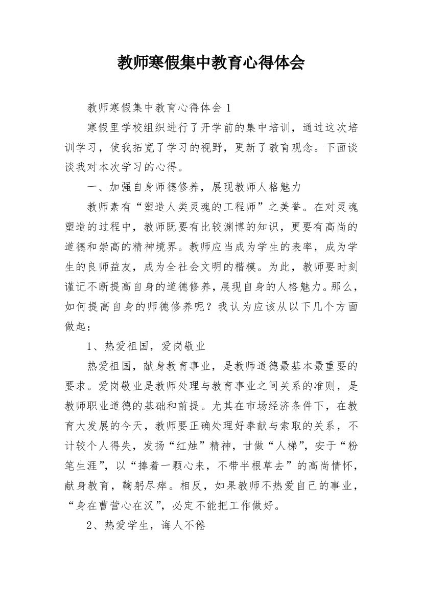 教师寒假集中教育心得体会