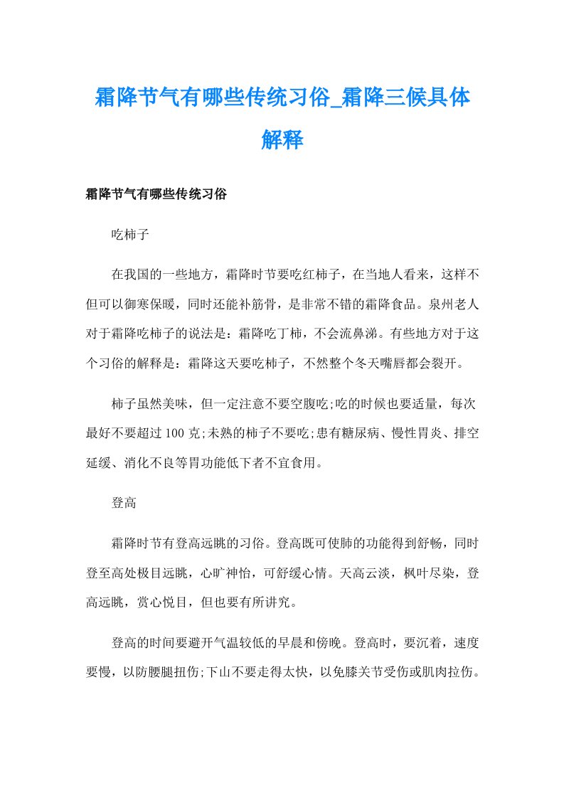 霜降节气有哪些传统习俗_霜降三候具体解释