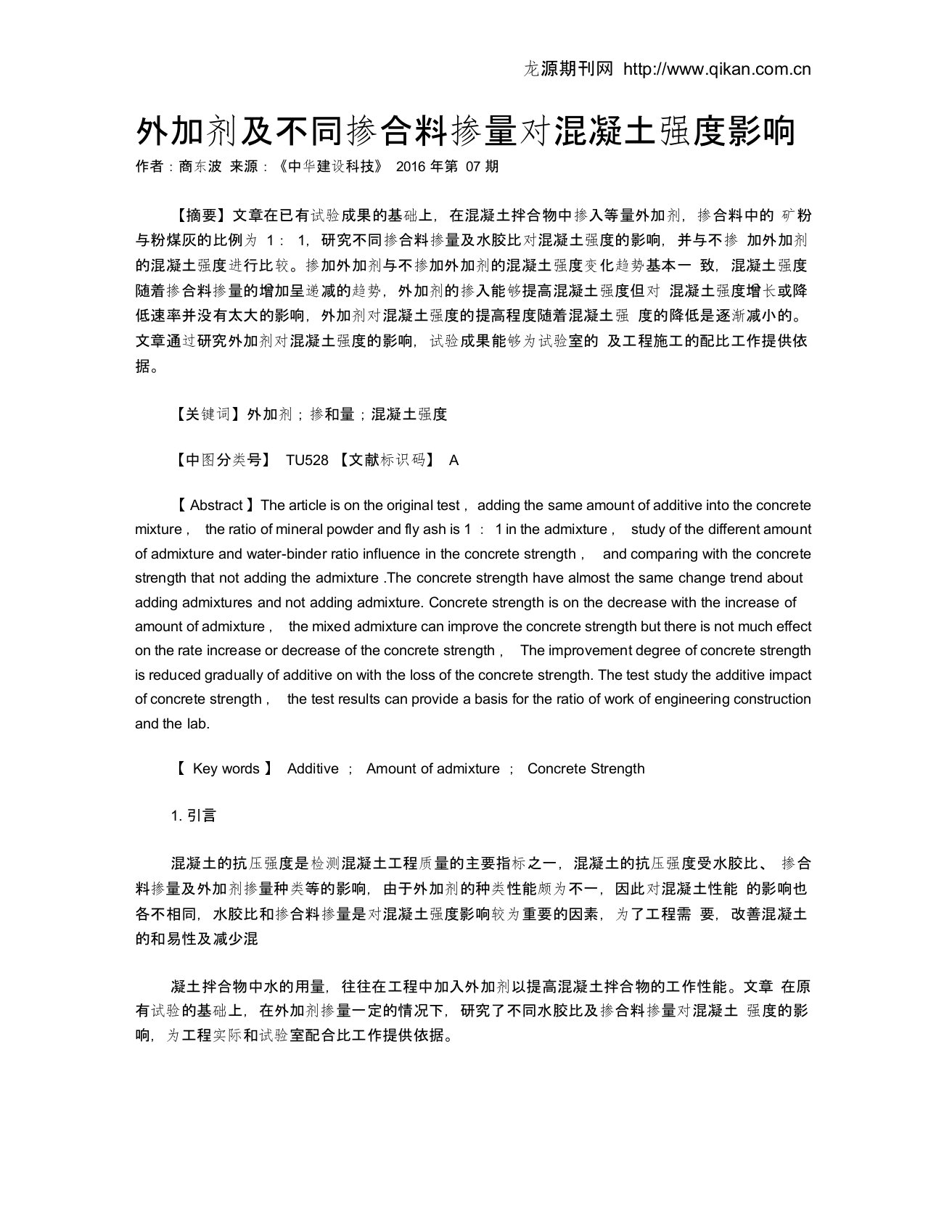 外加剂及不同掺合料掺量对混凝土强度影响