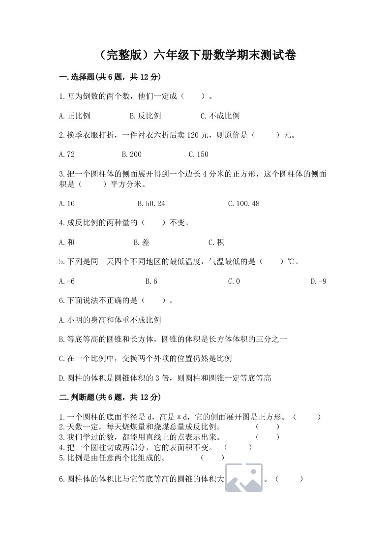 （完整版）六年级下册数学期末测试卷【历年真题】