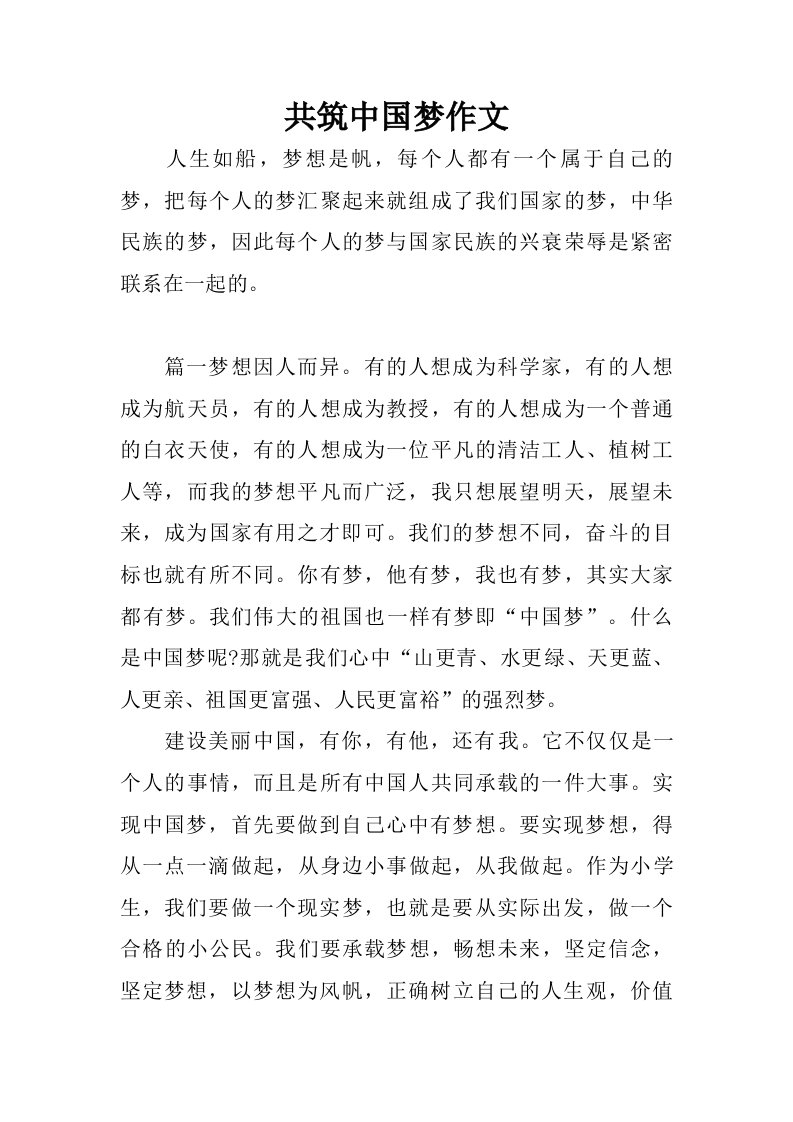 共筑中国梦作文.doc