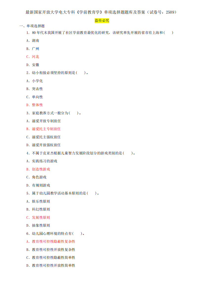 最新国家开放大学电大专科《学前教育学》单项选择题题库及答案(试卷号精品