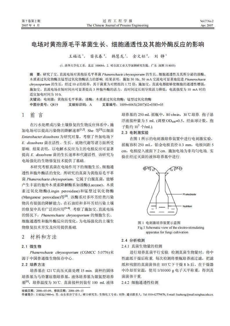 电场对黄孢原毛平革菌生长、细胞通透性及其胞外酶反应的影响