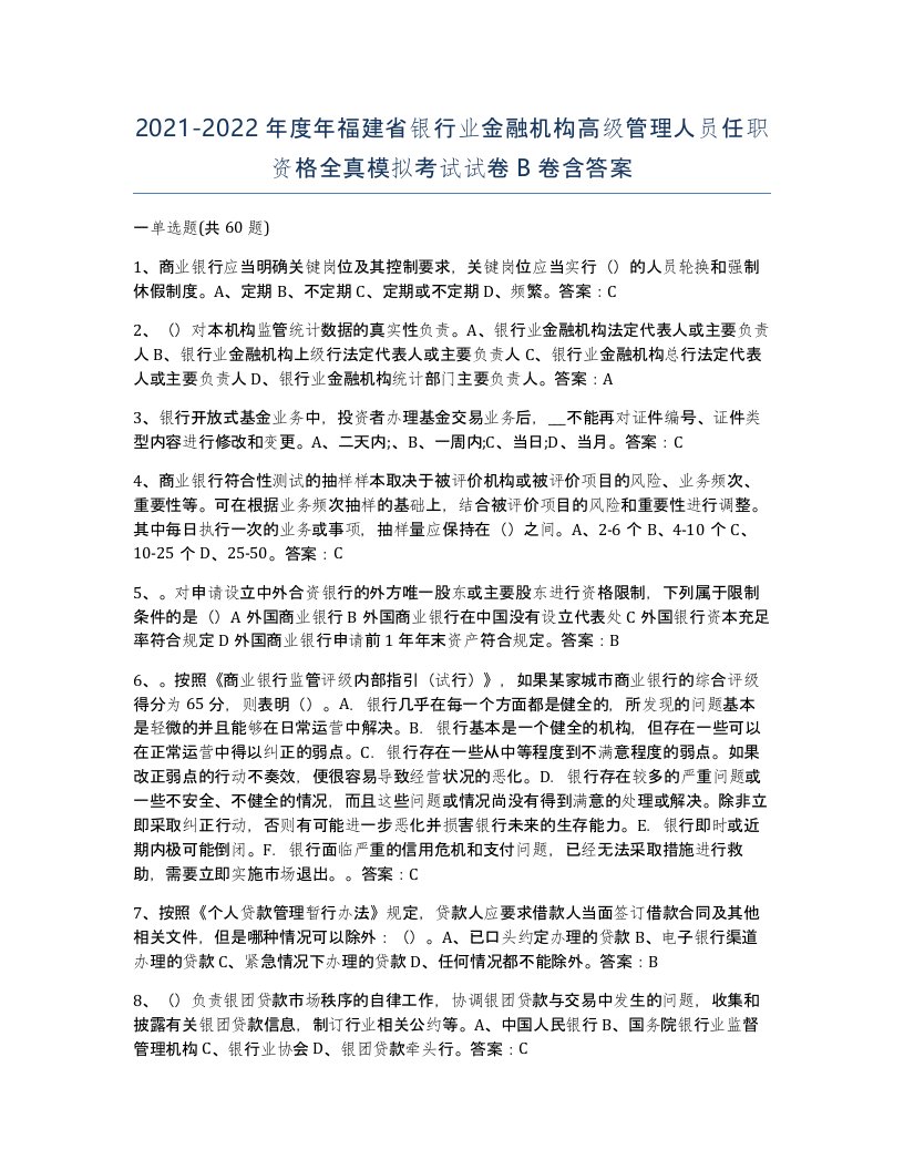 2021-2022年度年福建省银行业金融机构高级管理人员任职资格全真模拟考试试卷B卷含答案