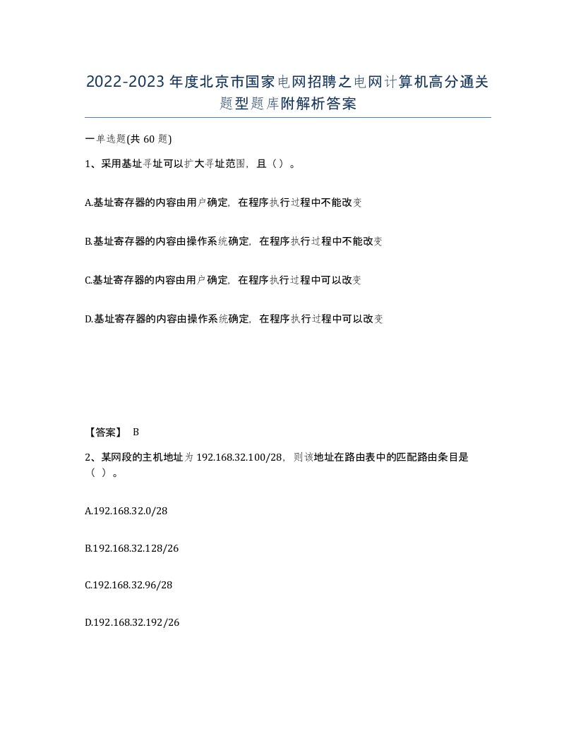 2022-2023年度北京市国家电网招聘之电网计算机高分通关题型题库附解析答案