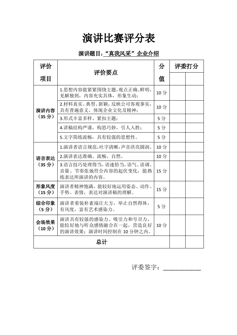 演讲比赛评分表模板