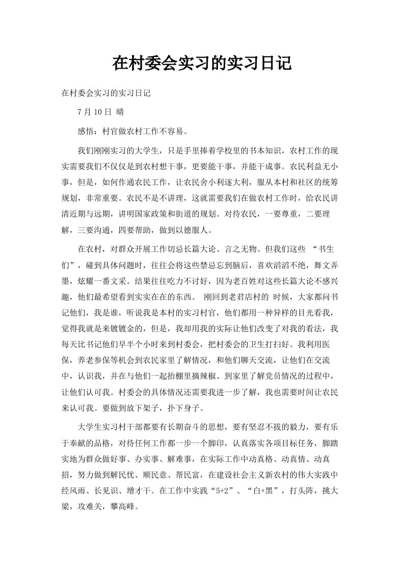 在村委会实习的实习日记