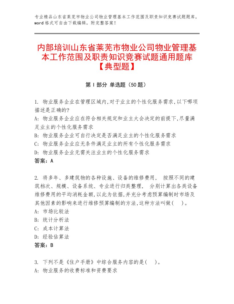 内部培训山东省莱芜市物业公司物业管理基本工作范围及职责知识竞赛试题通用题库【典型题】