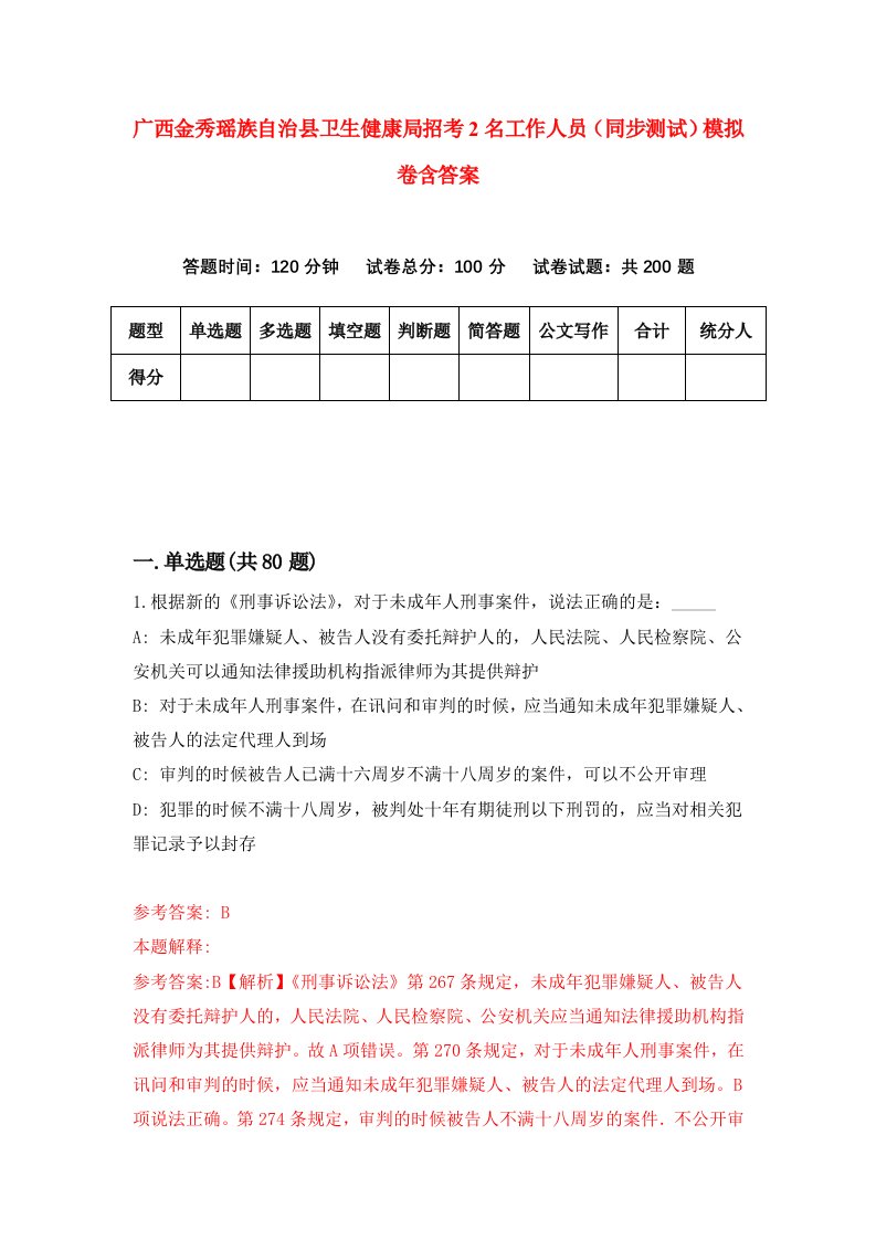 广西金秀瑶族自治县卫生健康局招考2名工作人员同步测试模拟卷含答案5