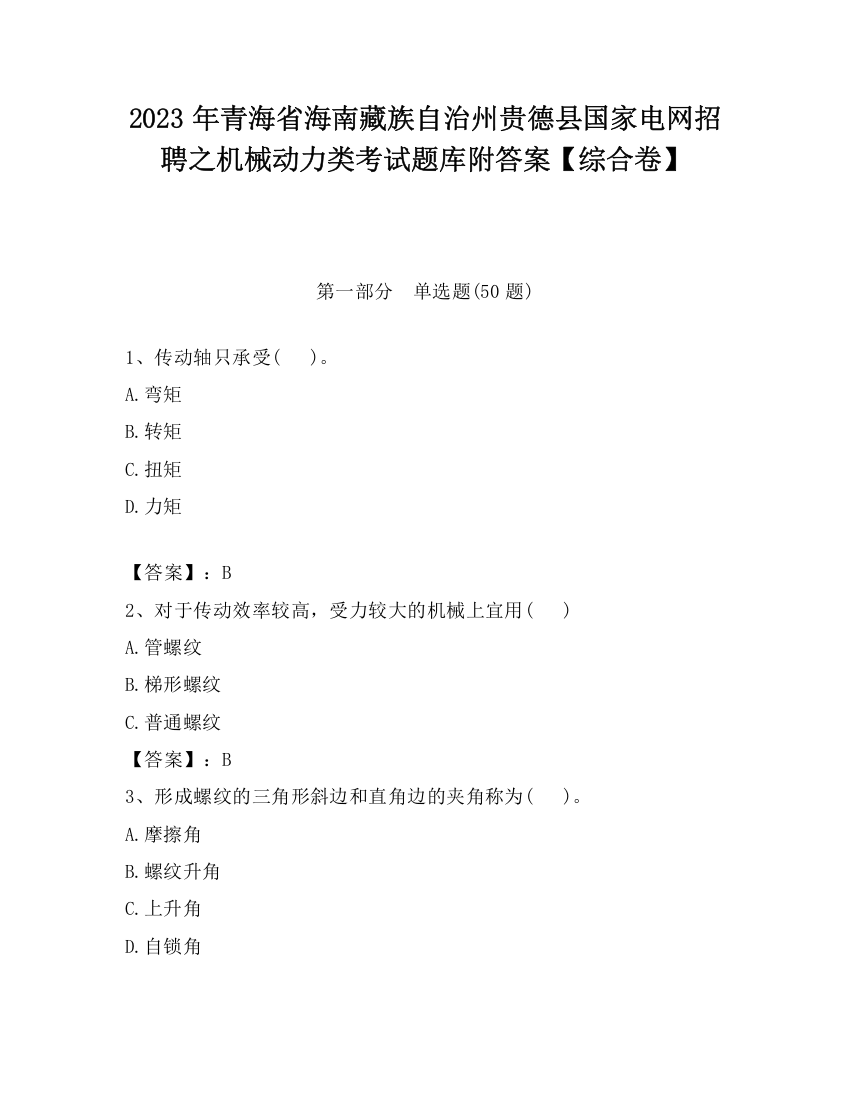 2023年青海省海南藏族自治州贵德县国家电网招聘之机械动力类考试题库附答案【综合卷】