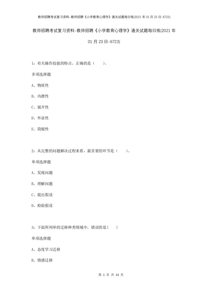 教师招聘考试复习资料-教师招聘小学教育心理学通关试题每日练2021年01月23日-6723