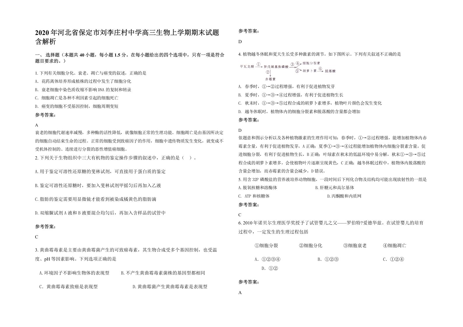 2020年河北省保定市刘李庄村中学高三生物上学期期末试题含解析