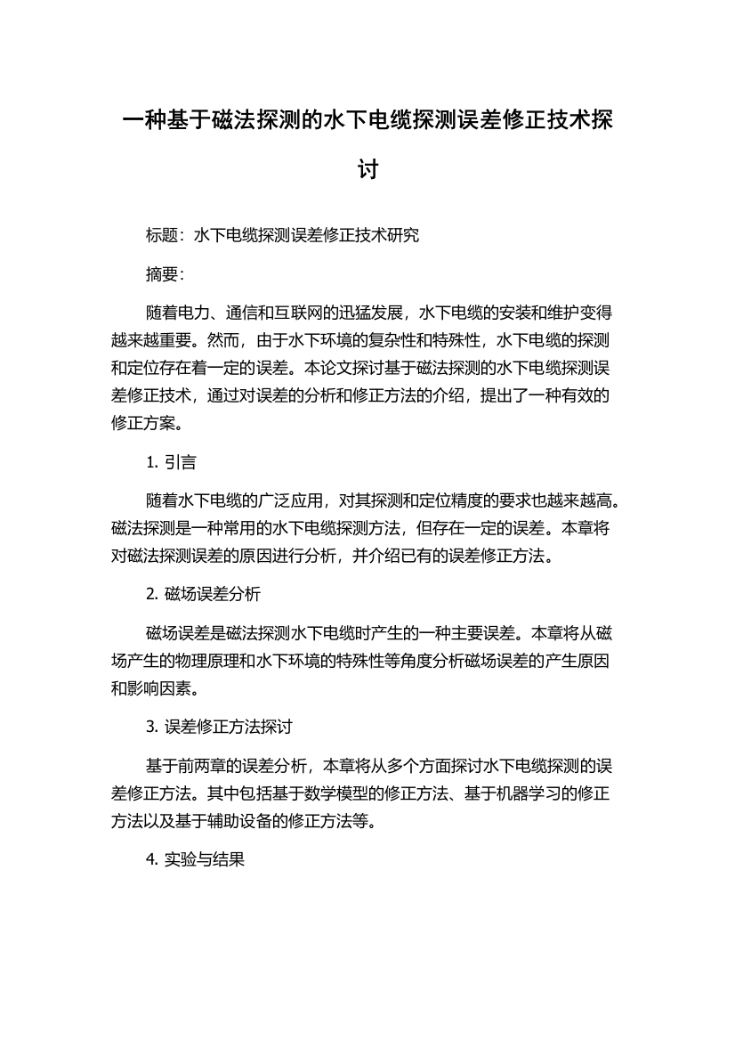 一种基于磁法探测的水下电缆探测误差修正技术探讨