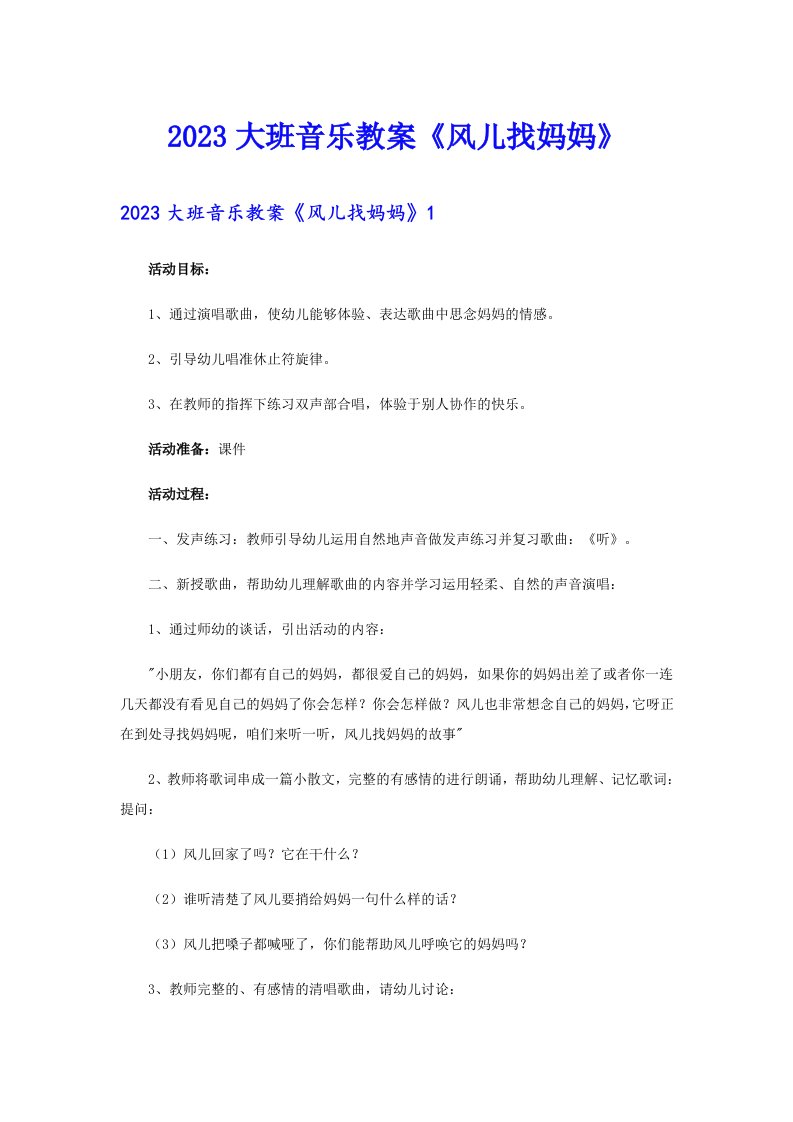 2023大班音乐教案《风儿找妈妈》