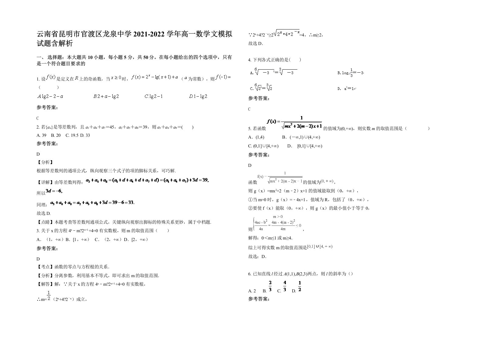 云南省昆明市官渡区龙泉中学2021-2022学年高一数学文模拟试题含解析