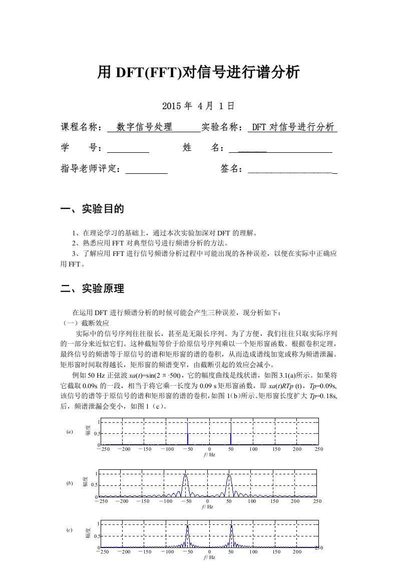 用DFT对信号进行谱分析实验报告