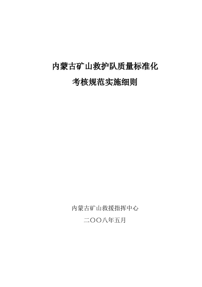 冶金行业-内蒙古矿山救护队质量标准化考核规范实施细则