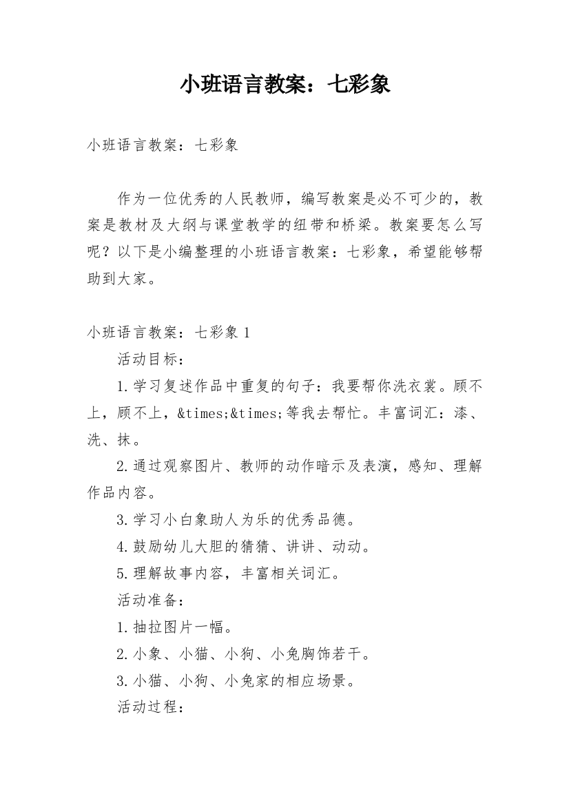 小班语言教案：七彩象