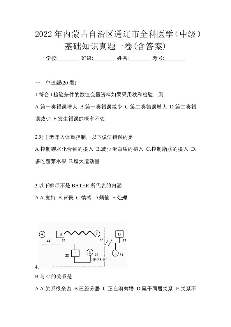 2022年内蒙古自治区通辽市全科医学中级基础知识真题一卷含答案