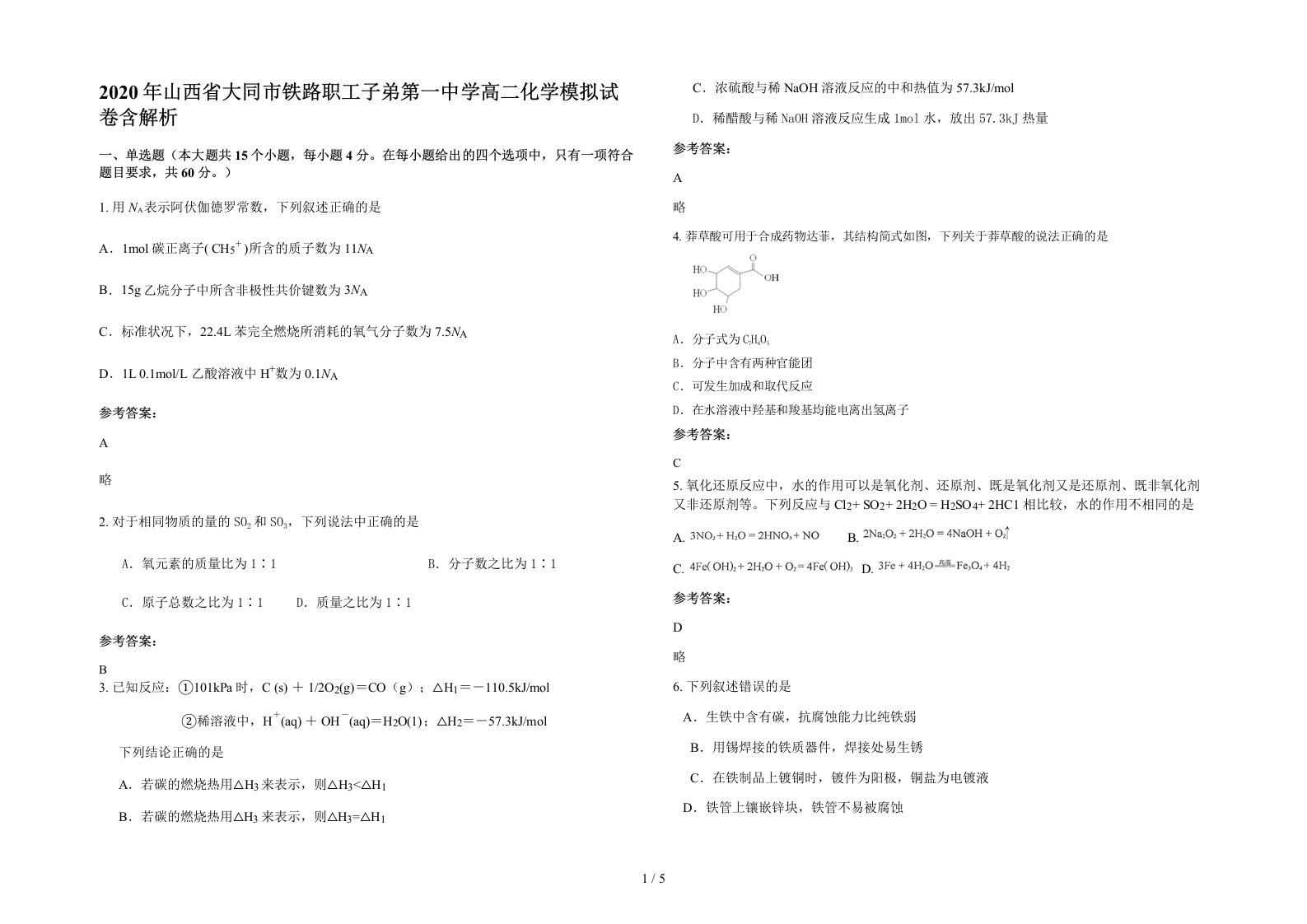 2020年山西省大同市铁路职工子弟第一中学高二化学模拟试卷含解析