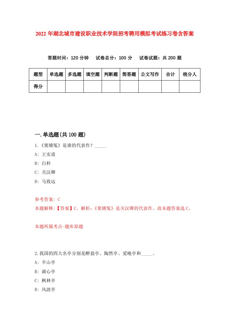 2022年湖北城市建设职业技术学院招考聘用模拟考试练习卷含答案2