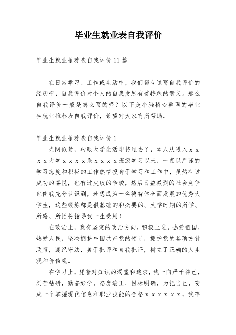 毕业生就业表自我评价_11