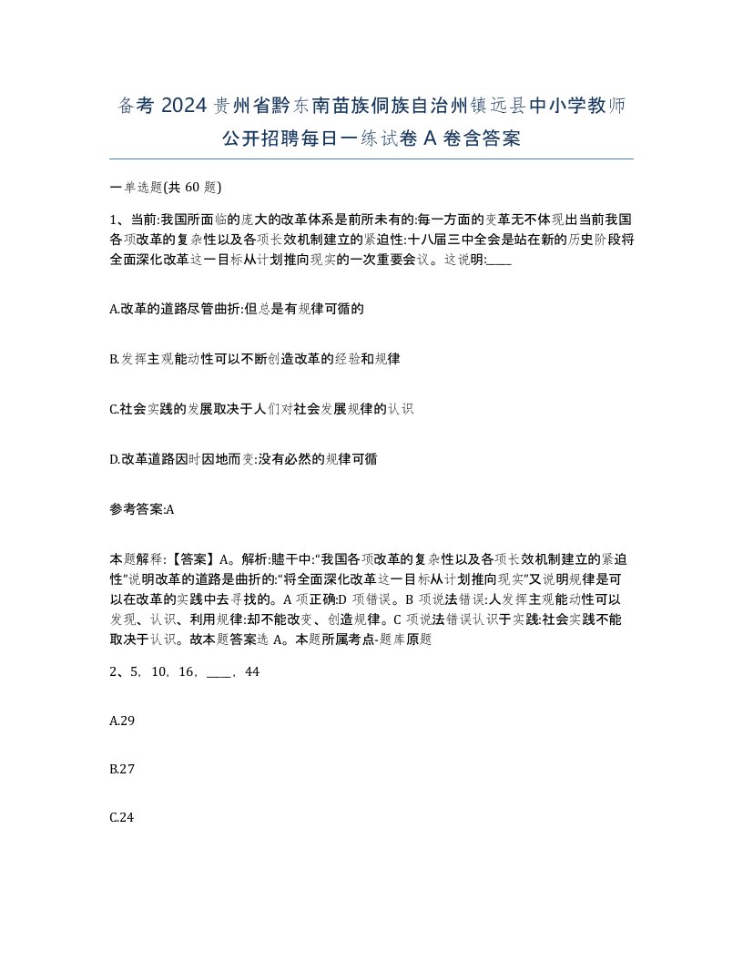 备考2024贵州省黔东南苗族侗族自治州镇远县中小学教师公开招聘每日一练试卷A卷含答案