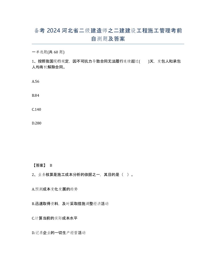 备考2024河北省二级建造师之二建建设工程施工管理考前自测题及答案