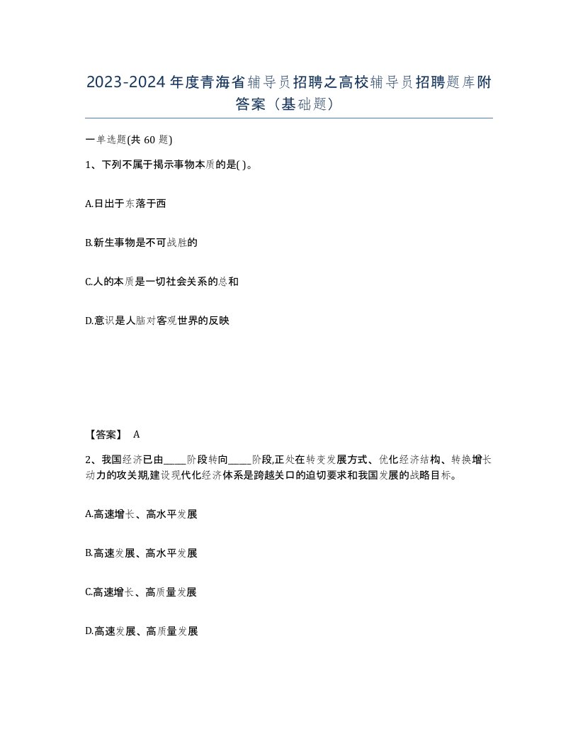 2023-2024年度青海省辅导员招聘之高校辅导员招聘题库附答案基础题