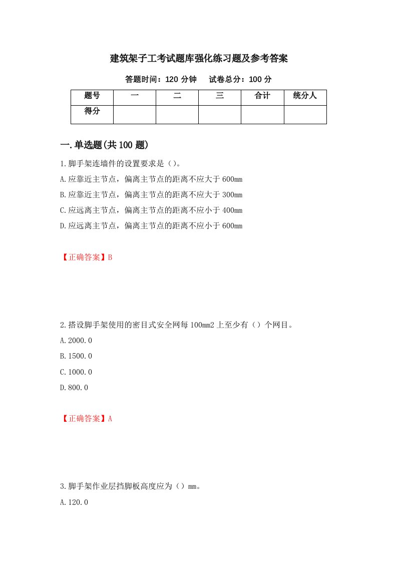 建筑架子工考试题库强化练习题及参考答案第52期